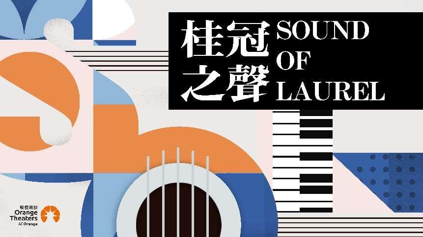  2023年桂冠之声 明珠系列 刘芳蕾 小提琴独奏音乐会-郑州站
