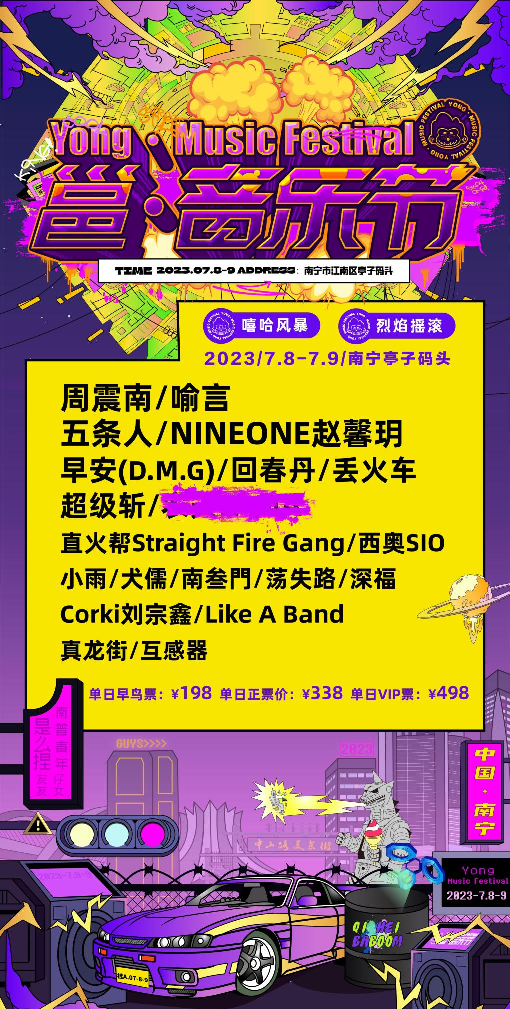 2023南宁邕音乐节（7月8日/9日）时间、地点、票价及演出阵容