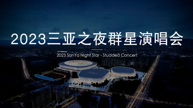 2023三亚之夜群星演唱会（7月9日）演出详情（时间+地点+门票价格+购票地址）