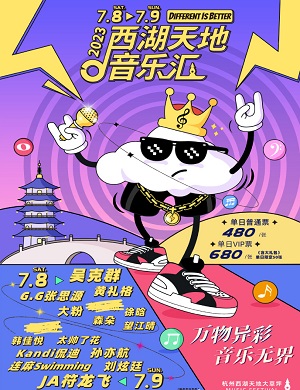 2023杭州西湖天地音乐汇（7月8日/9日）座位图+门票价格+歌单