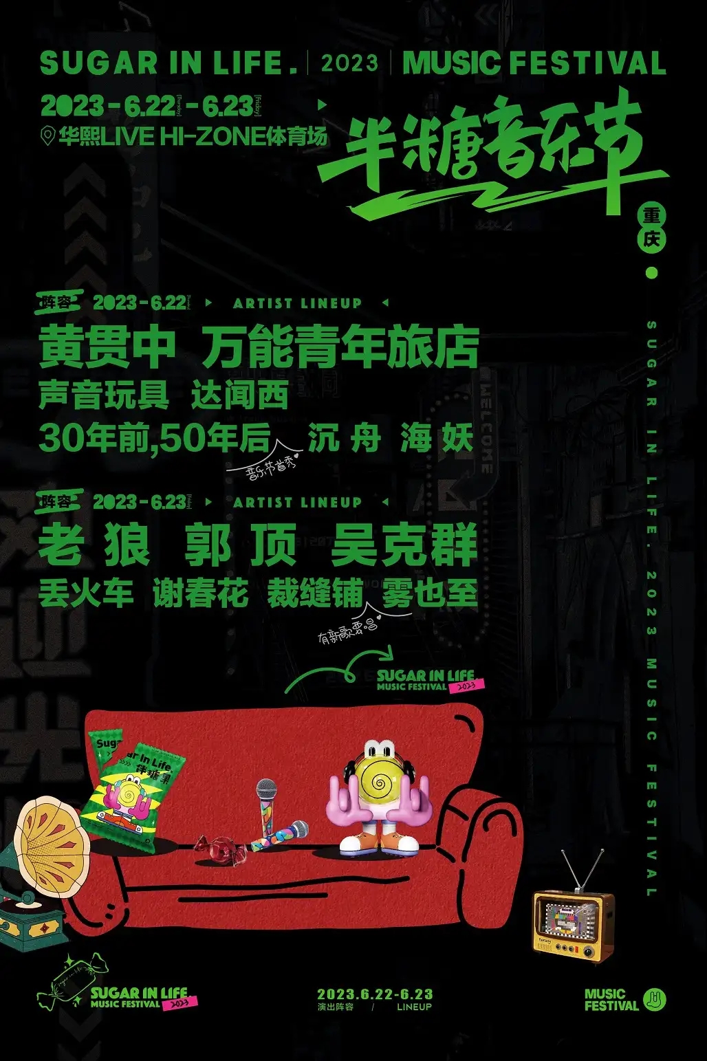 2023半糖音乐节-重庆站
