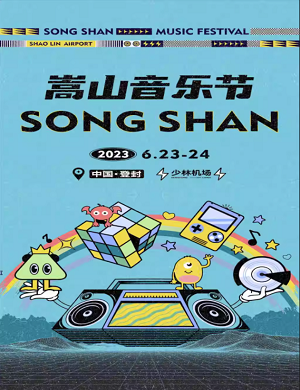 2023郑州嵩山音乐节（6月23日/24日）门票价格信息一览