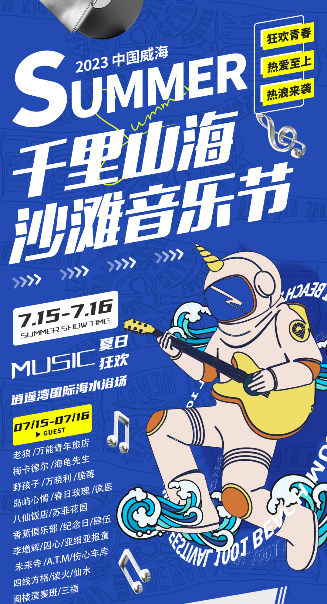 2023威海千里山海沙滩音乐节（7月15/16日）订票方式及购票入口