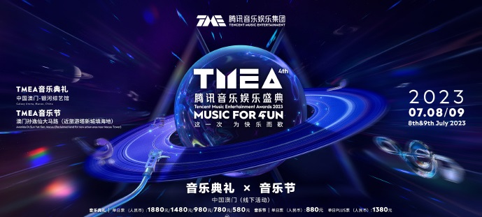 2023澳门腾讯音乐娱乐盛典音乐典礼（7月8/9日）订票方式、购票入口