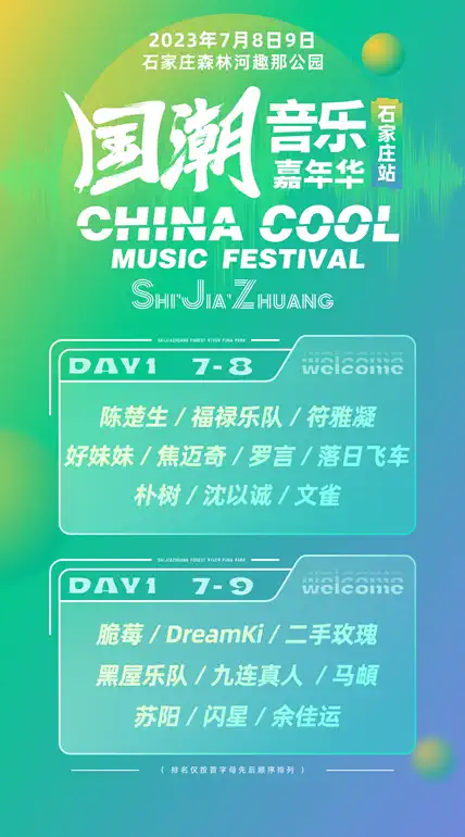 2023石家庄国潮音乐嘉年华（7月8日-9日）演出详情（时间、地点、门票价格）