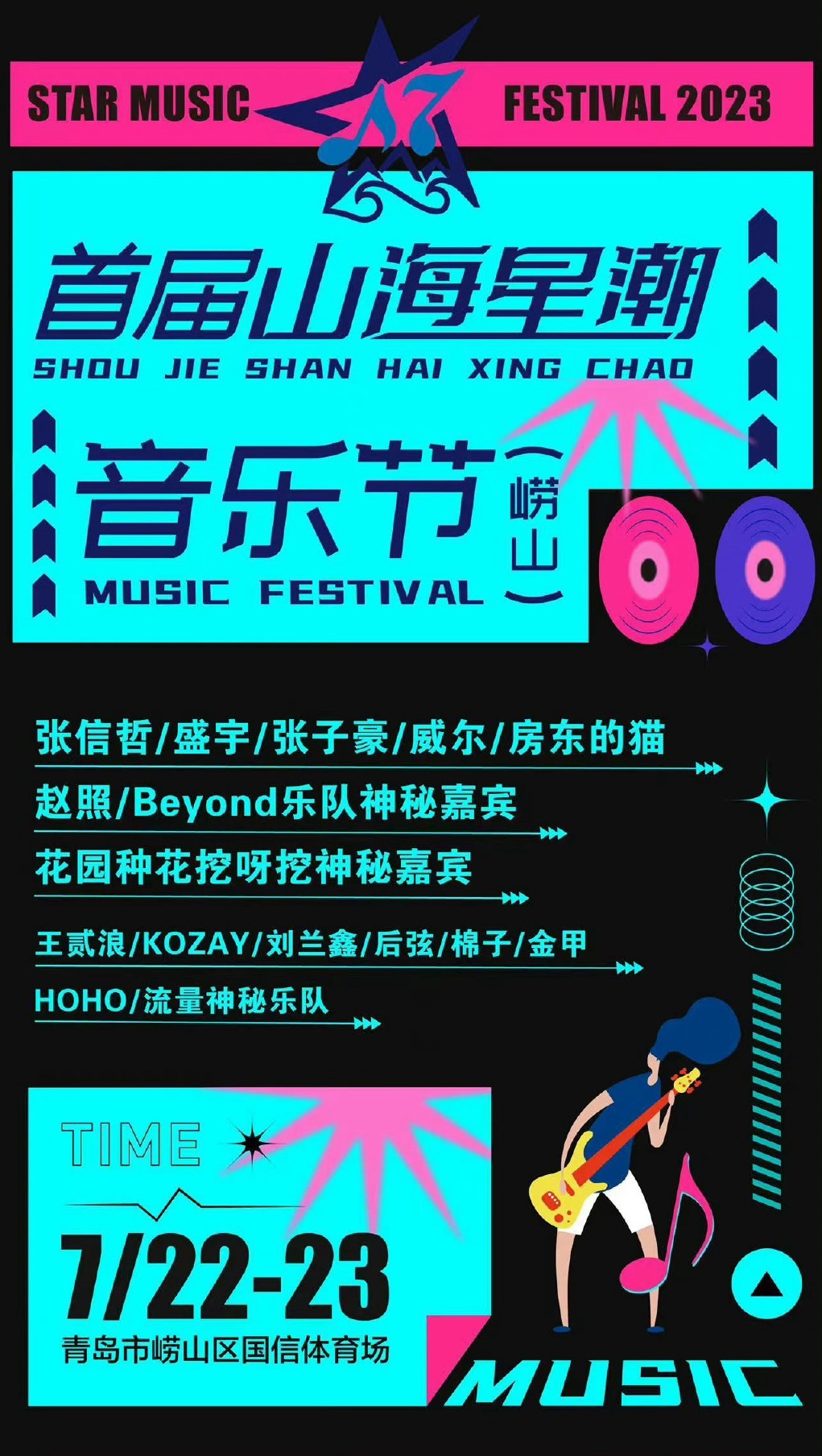 2023青岛山海星潮音乐节（7月22/23日）时间地点+演出安排+在线订票