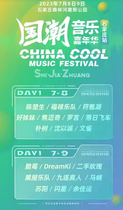 2023石家庄国潮音乐嘉年华（7月8/9日）演出阵容、门票价格、在线订票