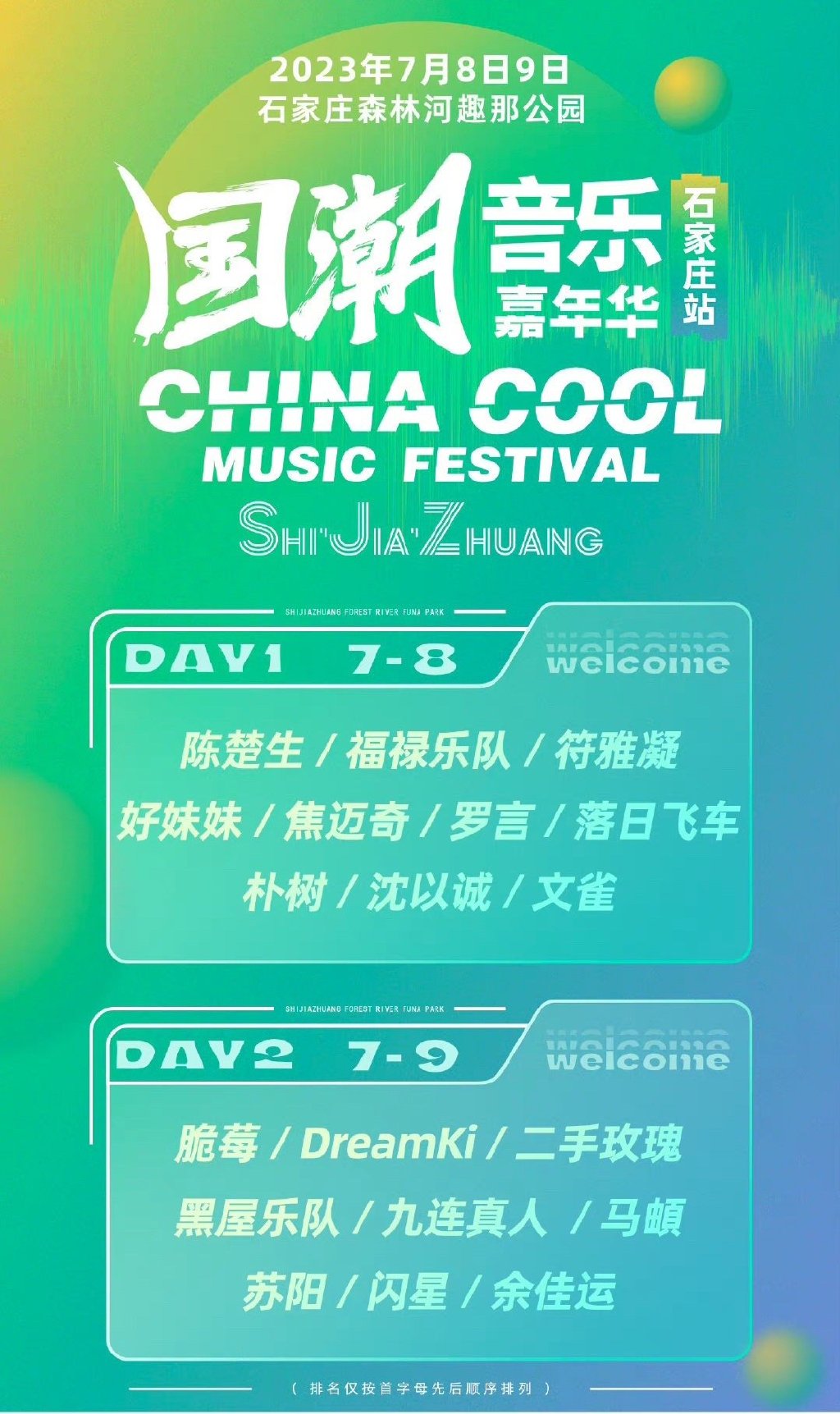 2023石家庄国潮音乐嘉年华（7月8日/9日）时间+地点+订票+阵容