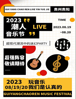 2023贵阳潮人音乐节（8月19日/20日）【在线订票】