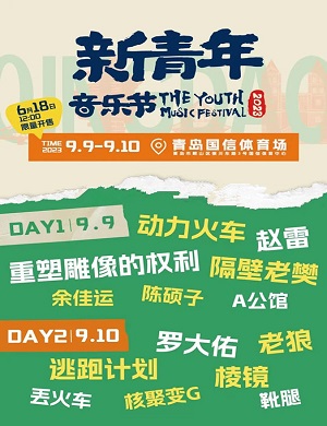 2023青岛新青年音乐节（9月9日/10日）座位图+门票价格+歌单