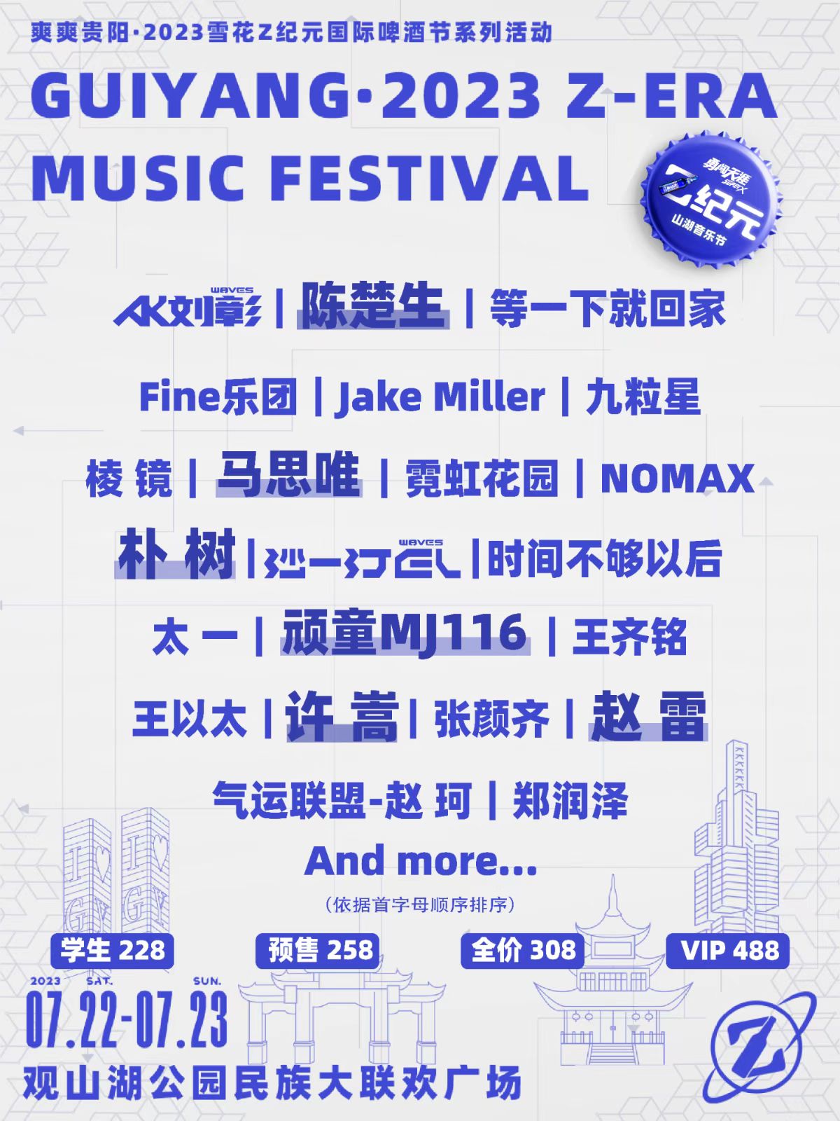 2023贵阳Z纪元山湖音乐节（7月22日/23日）座位图+门票价格+歌单