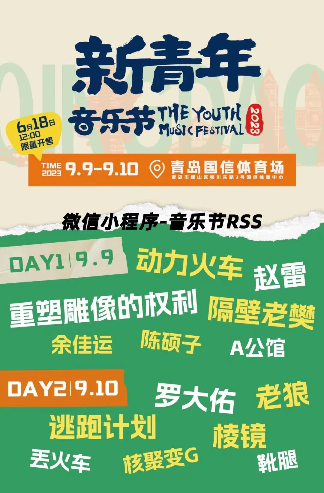 2023青岛新青年音乐节（9月9/10日）门票价格是多少？