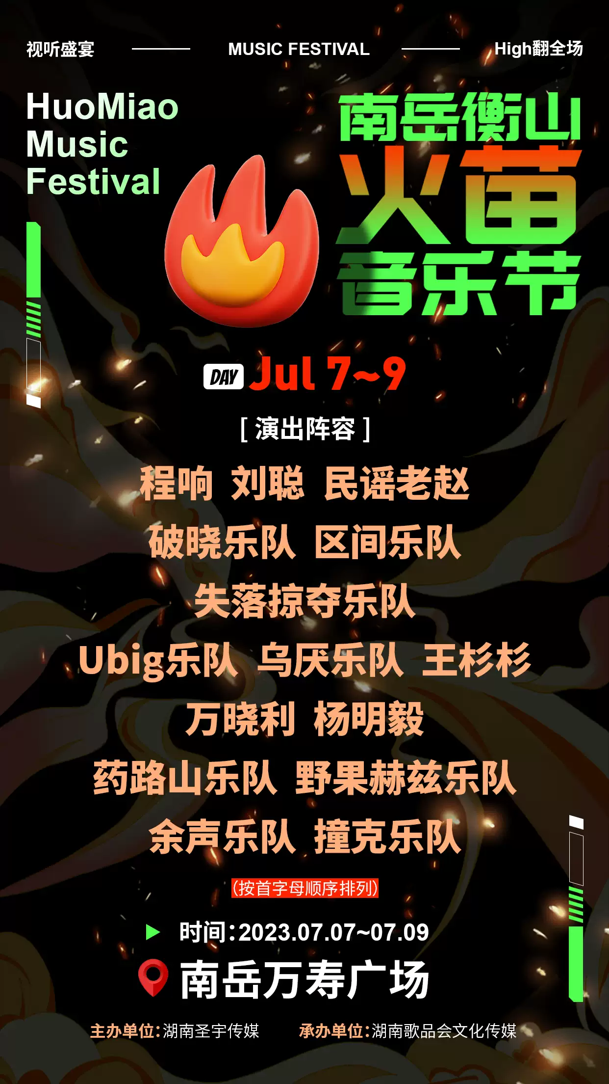 2023衡阳南岳衡山火苗音乐节（7月7日-9日）什么时间开始售票？