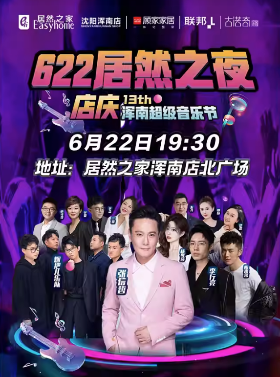 2023沈阳622居然之夜浑南超级音乐节时间地点、演出安排、在线订票