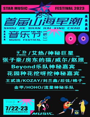 2023青岛山海星潮音乐节（7月22日/23日）座位图+门票价格+歌单