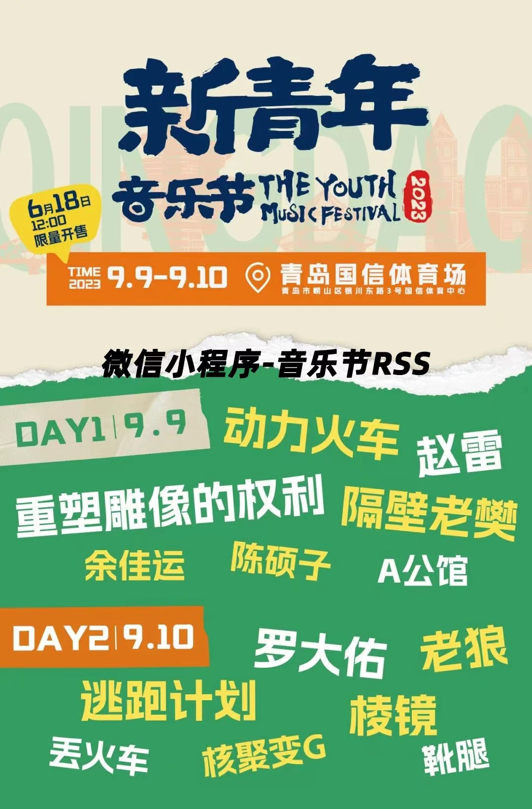 2023青岛新青年音乐节（9月9日-10日）门票价格及购票网址