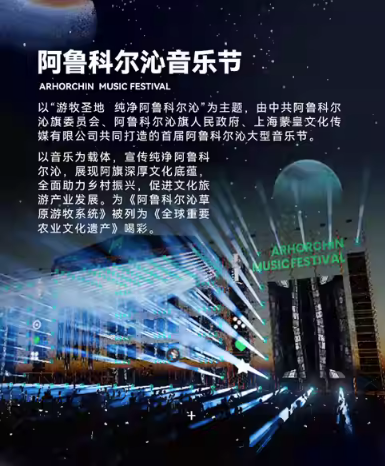 2023阿鲁科尔沁音乐节-赤峰站