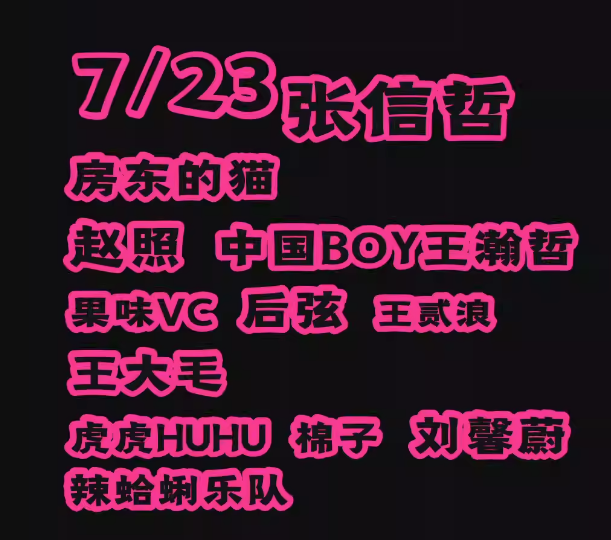 2023青岛山海星潮音乐节（7月22/23日）阵容一览、订票方式