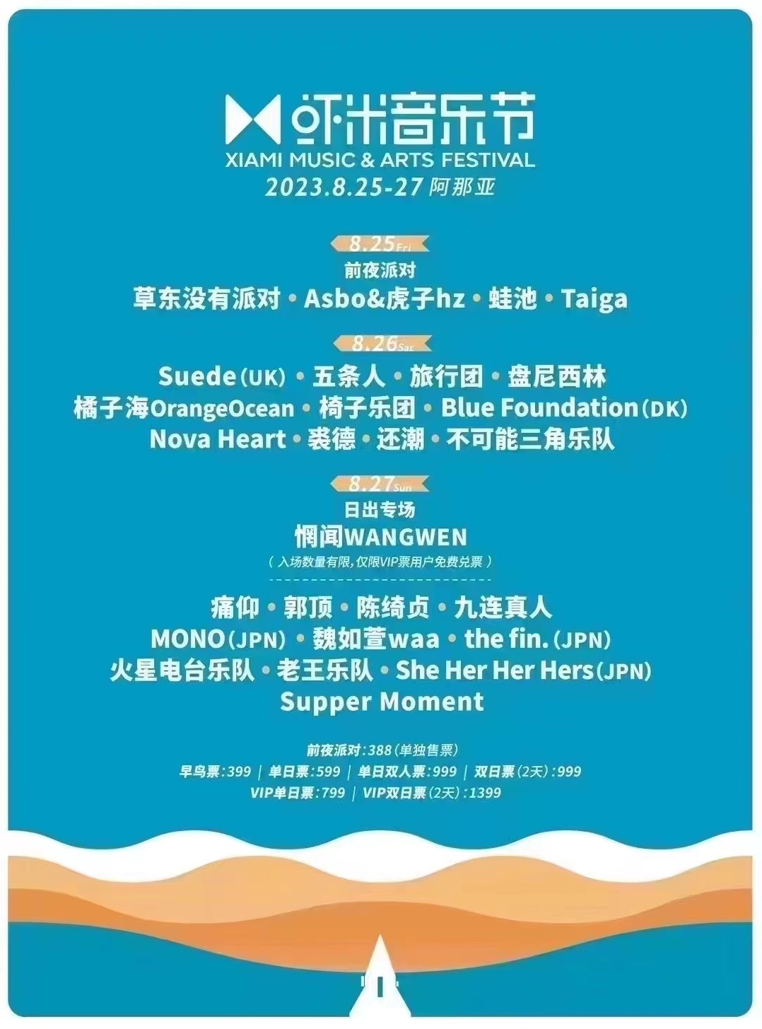 2023秦皇岛阿那亚虾米音乐节（8月25日-27日）时间、地点、门票价格、演出详情