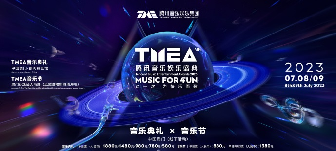 2023澳门腾讯音乐娱乐盛典音乐典礼（7月8日-9日）行程安排及购票指南