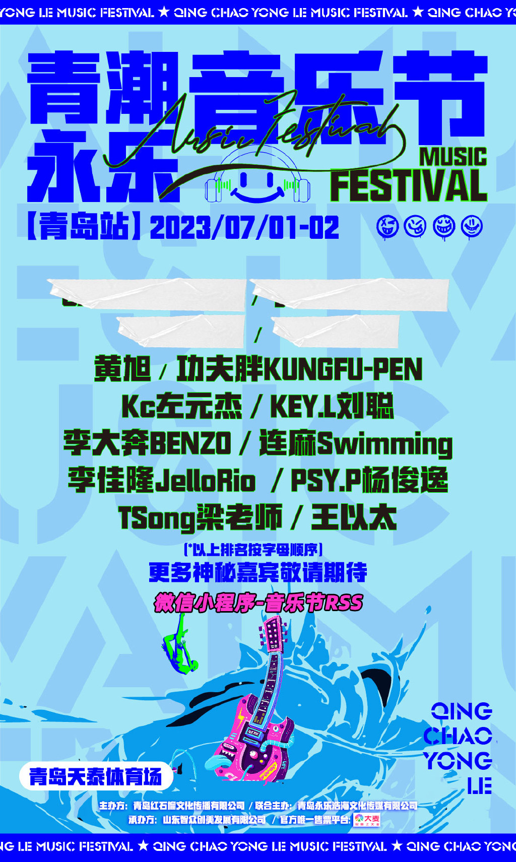2023青岛青潮永乐音乐节（7月1日/2日）演出阵容+门票预订