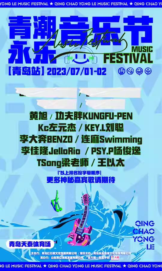 2023青岛青潮永乐音乐节（7月1/2日）(时间+地点+票价)信息一览