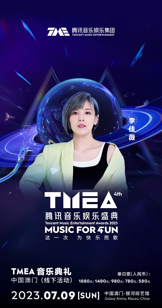 2023TMEA腾讯音乐娱乐盛典 音乐典礼-澳门站