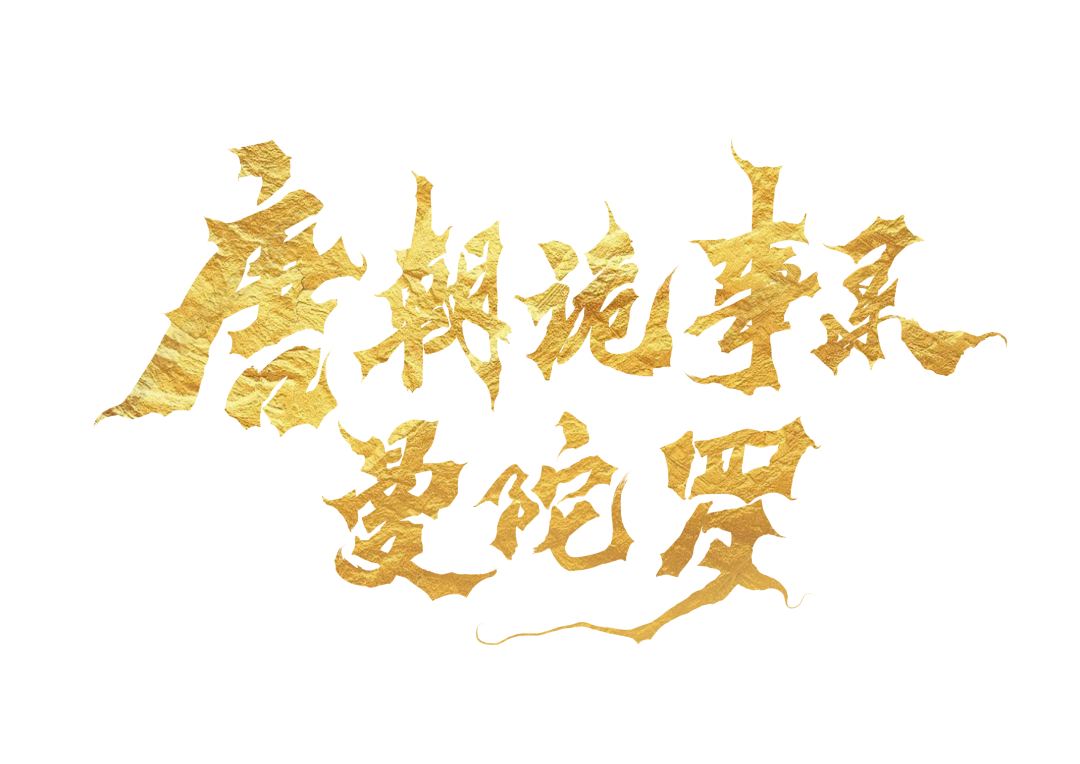 2023音乐剧《唐朝诡事录之曼陀罗》北京站（8月18-20日）时间、地点、门票价格