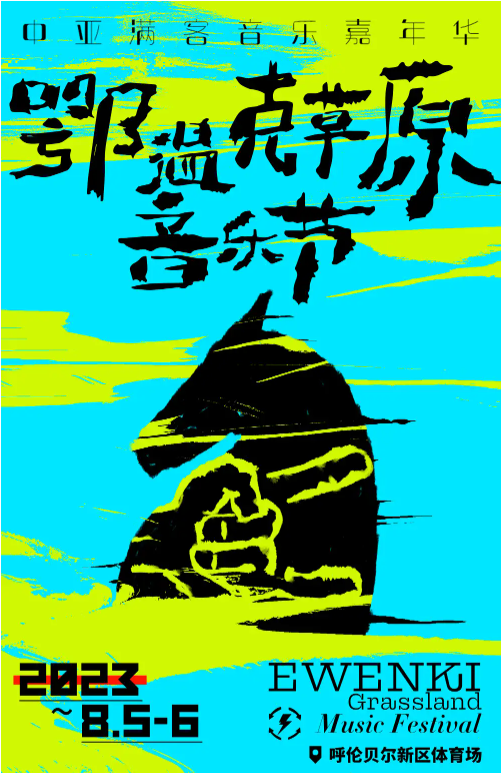 2023呼伦贝尔鄂温克草原音乐节（8月5日）门票预订、开售时间、演出安排