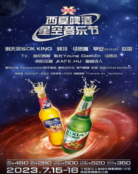 2023银川西夏啤酒星空音乐节（7月15/16日）演出阵容、在线订票、门票价格