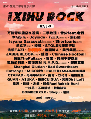 温州楠溪江XIHU ROCK音乐节