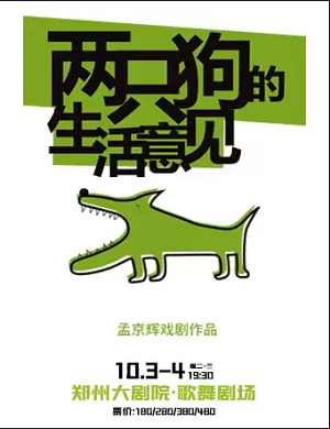 2023舞台剧两只狗的生活意见郑州站