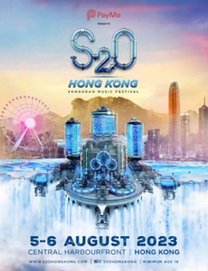 香港S2O亚洲泼水音乐节