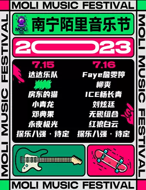 2023南宁陌里音乐节（7月15/16日）演出阵容、门票价格