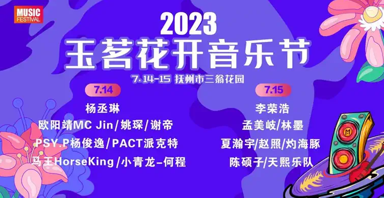 2023抚州玉茗花开音乐节