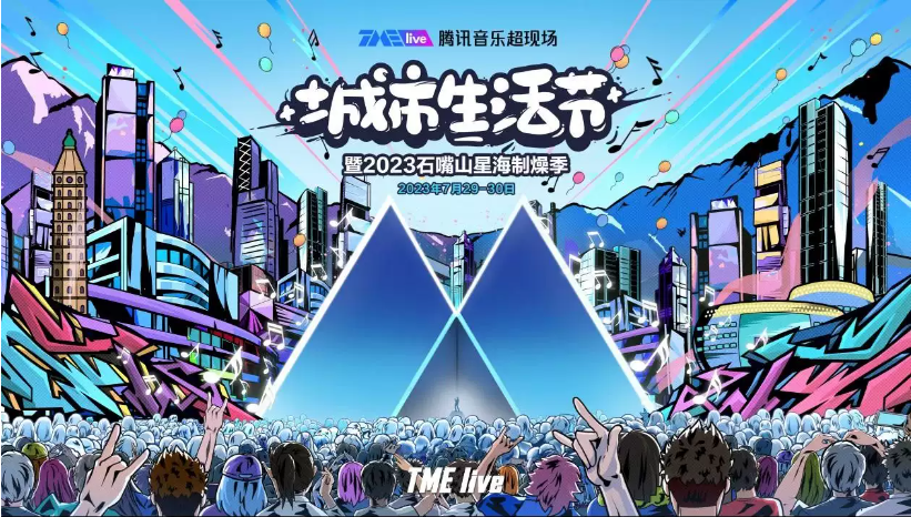 2023石嘴山腾讯音乐超现场城市生活节（7月29日/30日）阵容详情+订票