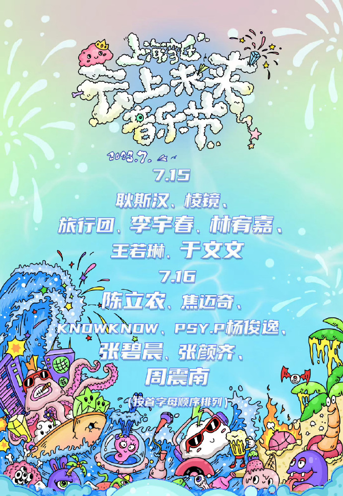 2023上海湾区云上未来音乐节（7月15/16日）演出安排（时间、地点、票价）