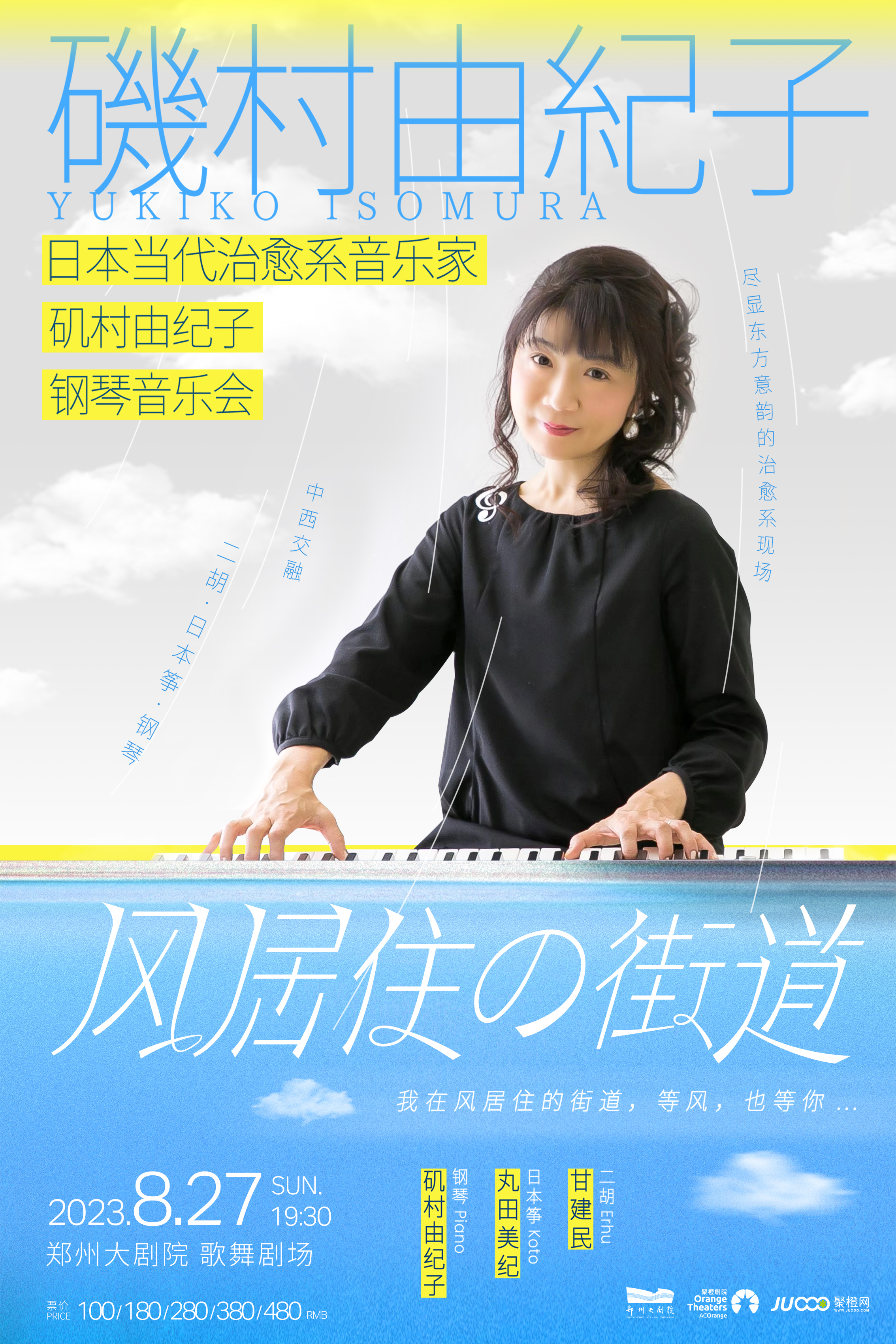 2023风居住的街道—日本当代治愈系音乐家矶村由纪子钢琴音乐会-郑州站