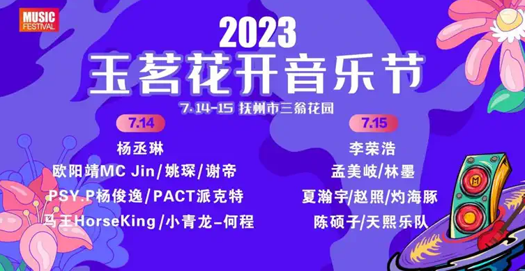 2023抚州玉茗花开音乐节（7月14日-15日）时间地点、演出详情、在线订票