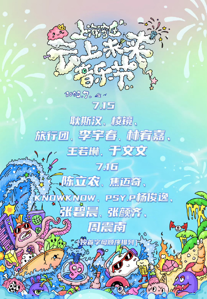 2023上海湾区云上未来音乐节（7月15日/16日）演出阵容+门票预订