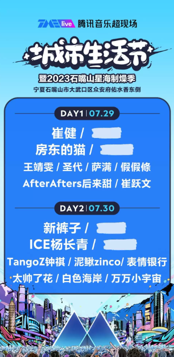 2023石嘴山腾讯音乐超现场城市生活节（7月29/30日）时间地点、阵容安排、在线订票