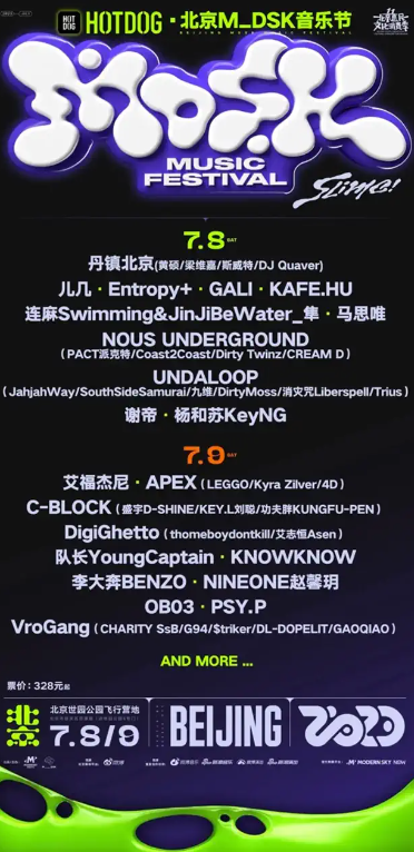 2023北京HOTDOG·MDSK音乐节（7月8日-9日）演出安排（时间、地点、门票）