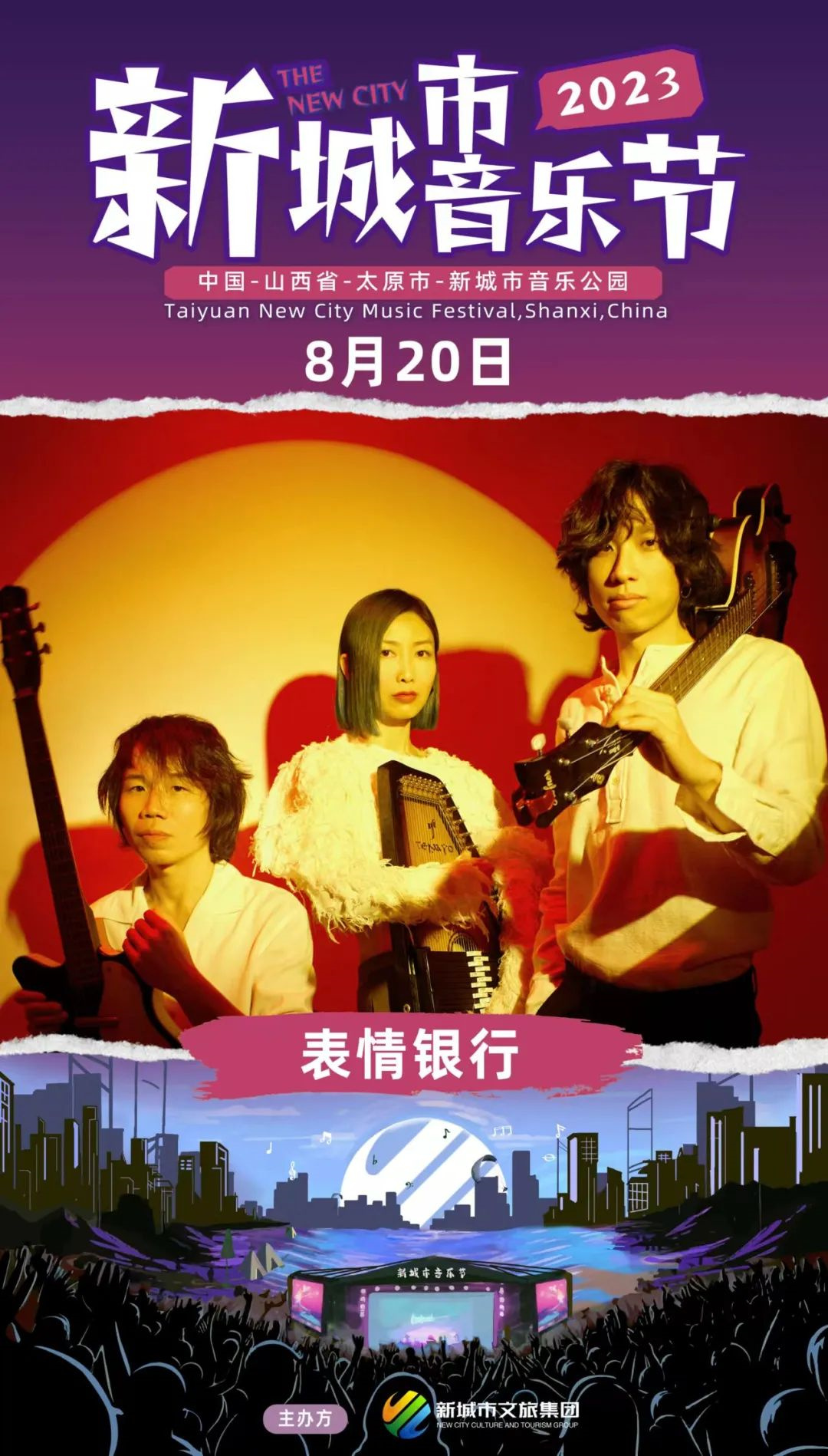 2023太原新城市音乐节