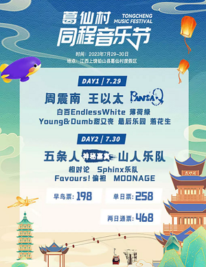 2023上饶葛仙村同程音乐节（7月29日-30日）行程安排及购票指南
