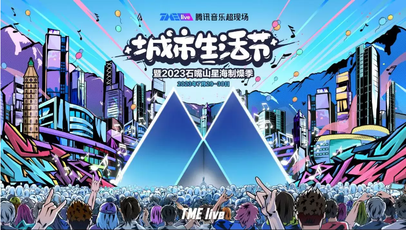 2023石嘴山腾讯音乐超现场城市生活节（7月29日-30日）在哪订票？