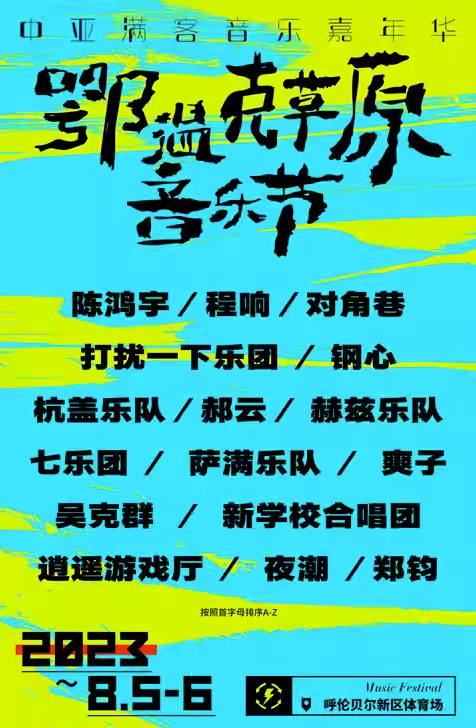 2023呼伦贝尔鄂温克草原音乐节（8月5/6日）时间地点、演出阵容、在线订票