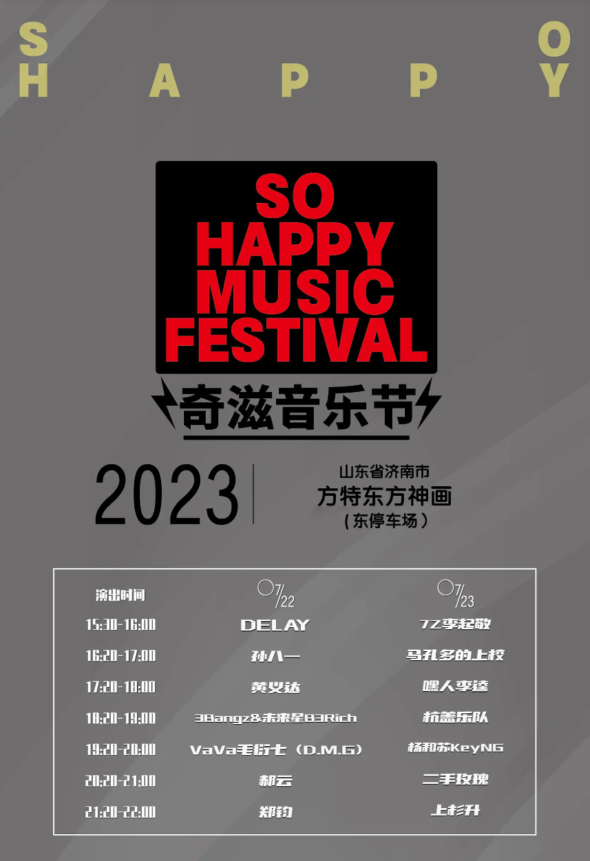 2023济南SO HAPPY奇滋音乐节（7月22/23日）演出安排（阵容、地点、票价）