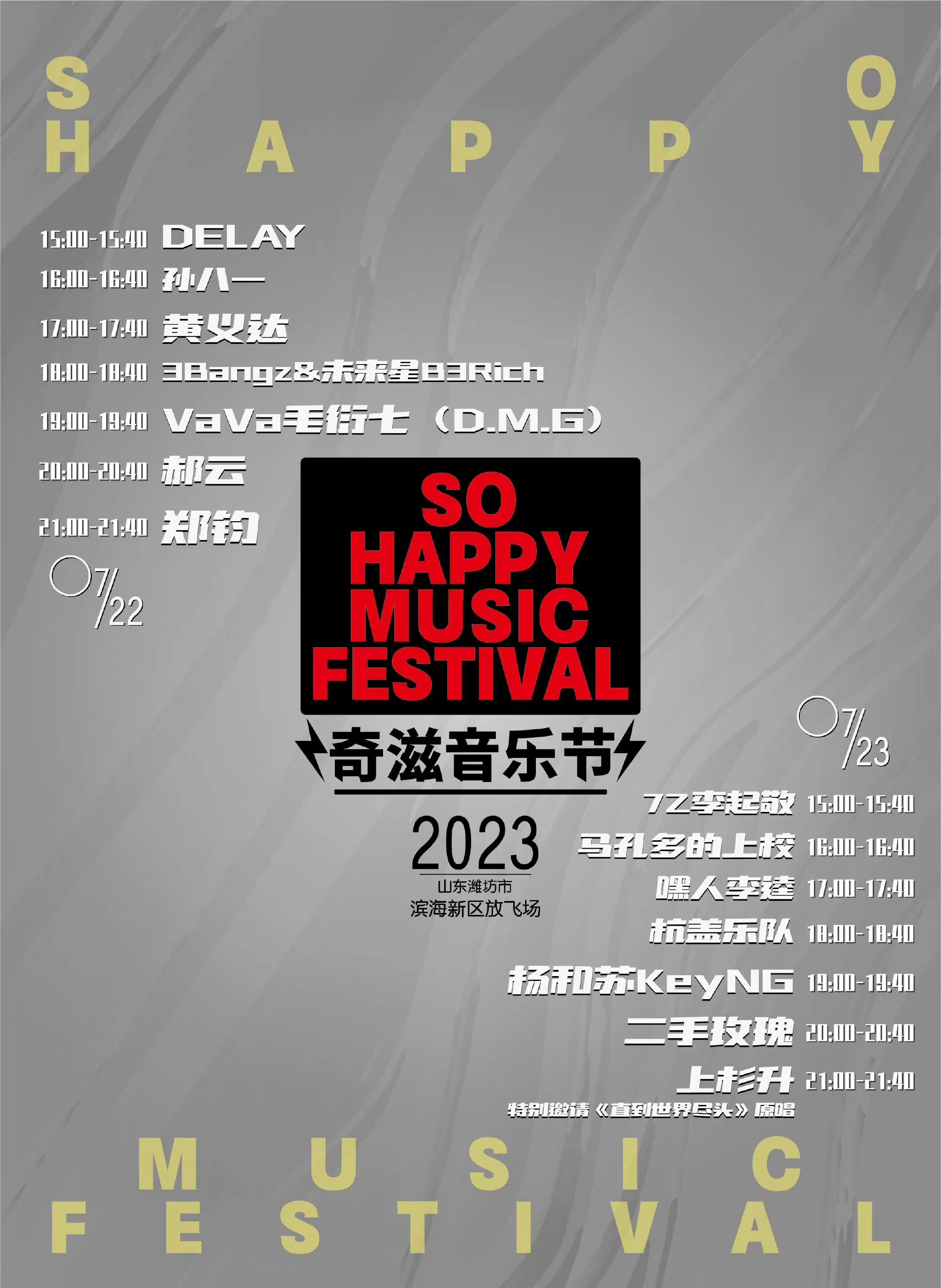 2023济南SO HAPPY奇滋音乐节（7月22日/23日）演出阵容+在线订票