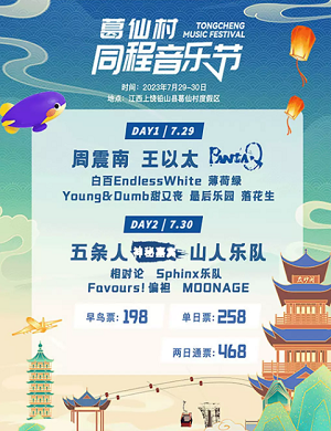 2023上饶葛仙村同程音乐节（7月29日/30日）阵容+时间+场馆+订票