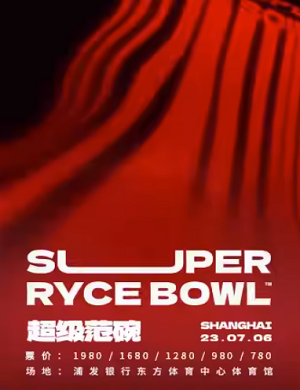 2023SUPER RYCE BOWL上海演唱会